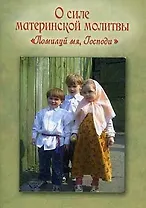 О силе Материнской молитвы "Помилуй мя, Господи"