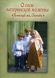 О силе Материнской молитвы "Помилуй мя, Господи"