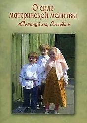 О силе Материнской молитвы "Помилуй мя, Господи"