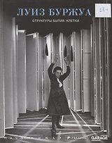 Луиз Буржуа. Структуры бытия: клетки