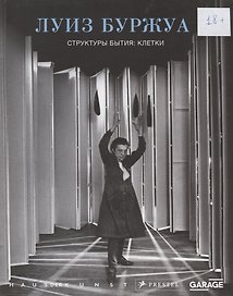 Луиз Буржуа. Структуры бытия: клетки