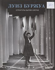 Луиз Буржуа. Структуры бытия: клетки