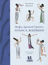 Мифы Древней Греции: голоса женщин