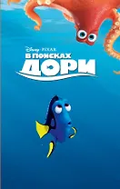 В поисках Дори