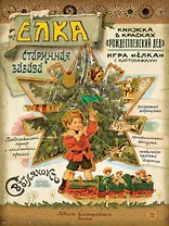 Елка. Старинная забава