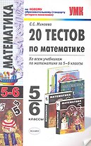 УМК 5-6 Минаева 20 тестов по математике 5-6 кл.