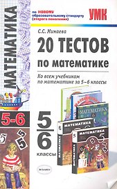 УМК 5-6 Минаева 20 тестов по математике 5-6 кл.