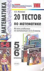 УМК 5-6 Минаева 20 тестов по математике 5-6 кл.