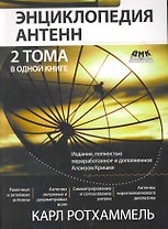 Энциклопедия современных антенн.: Пер. с нем.