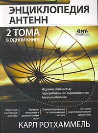 Энциклопедия современных антенн.: Пер. с нем.