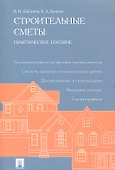 Строительные сметы.Практ.пос. - 0