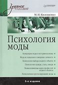 Психология моды.  3-е изд. - 0