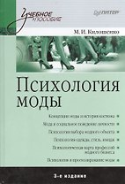 Психология моды.  3-е изд.