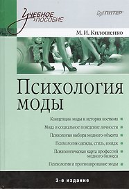 Психология моды.  3-е изд.