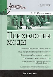 Психология моды.  3-е изд.
