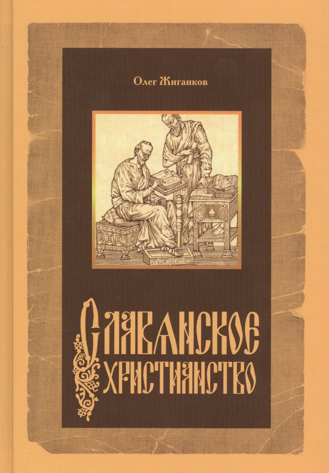 

Славянское христианство (Жиганков)