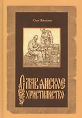 Славянское христианство (Жиганков) - 0