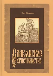 Славянское христианство (Жиганков)