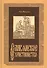 Славянское христианство (Жиганков) - 0