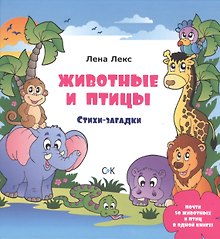 Животные и птицы. Стихи-загадки