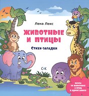 Животные и птицы. Стихи-загадки