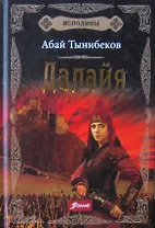 Исполины. Исторический роман. Книга 1. Далайя