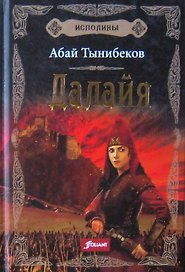 Исполины. Исторический роман. Книга 1. Далайя