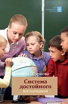 Система достойного воспитания