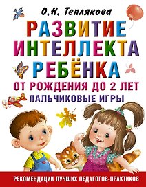 Развитие интеллекта ребенка от рождения до 2-х лет. Пальчиковые игры