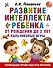 Развитие интеллекта ребенка от рождения до 2-х лет. Пальчиковые игры - 0