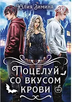 Поцелуй со вкусом крови