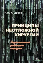 Принципы неотложной хирургии. Размышления районного хирурга / (мягк). Андреев А. (Миклош)