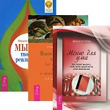Мысль творит реальность. Вдохновенные мысли для счастливой жизни. Меню для ума (комплект из 3 книг)