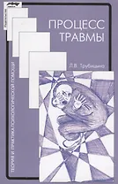 Процесс травмы (2 изд.) (мТиППП) Трубицына