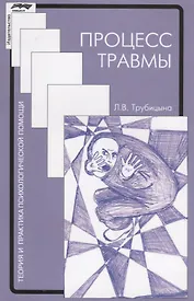 Процесс травмы (2 изд.) (мТиППП) Трубицына