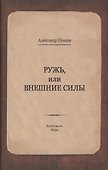 Ружь, или внешние силы - 0