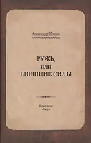 Ружь, или внешние силы