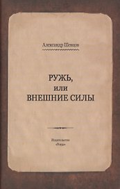 Ружь, или внешние силы