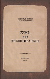 Ружь, или внешние силы