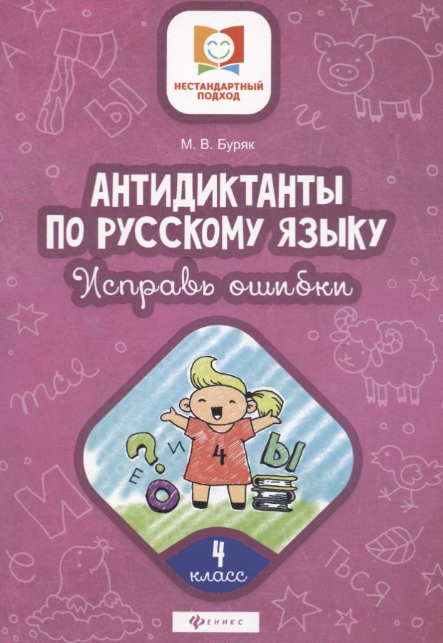 

Антидиктанты по русскому языку. 4 класс. Исправь ошибки