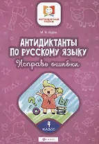 Антидиктанты по русскому языку. 4 класс. Исправь ошибки