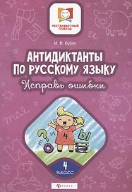 Антидиктанты по русскому языку. 4 класс. Исправь ошибки