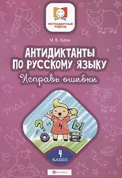 Антидиктанты по русскому языку. 4 класс. Исправь ошибки