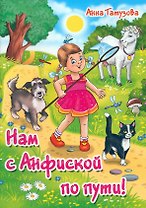 Нам с Анфиской по пути!