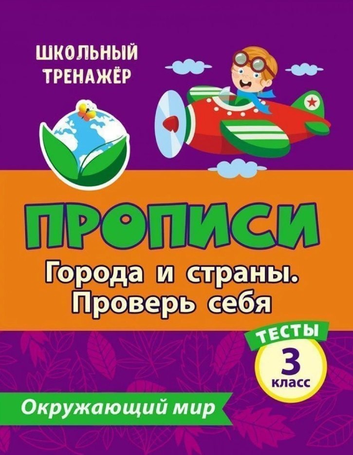 

Тесты. Окружающий мир. 3 класс.Города и страны. Проверь себя. Прописи