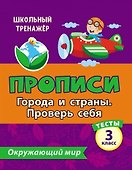 Тесты. Окружающий мир. 3 класс.Города и страны. Проверь себя. Прописи - 0