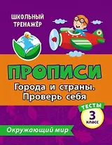 Тесты. Окружающий мир. 3 класс.Города и страны. Проверь себя. Прописи