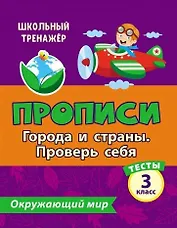 Тесты. Окружающий мир. 3 класс.Города и страны. Проверь себя. Прописи