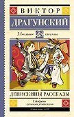 Денискины рассказы - 0