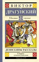 Денискины рассказы